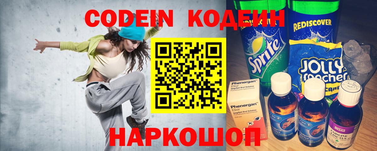 Острогожск  Кодеин напиток Lean (лин)  Кодеиновый сироп Lean Purple Drank  Вход с VPN 